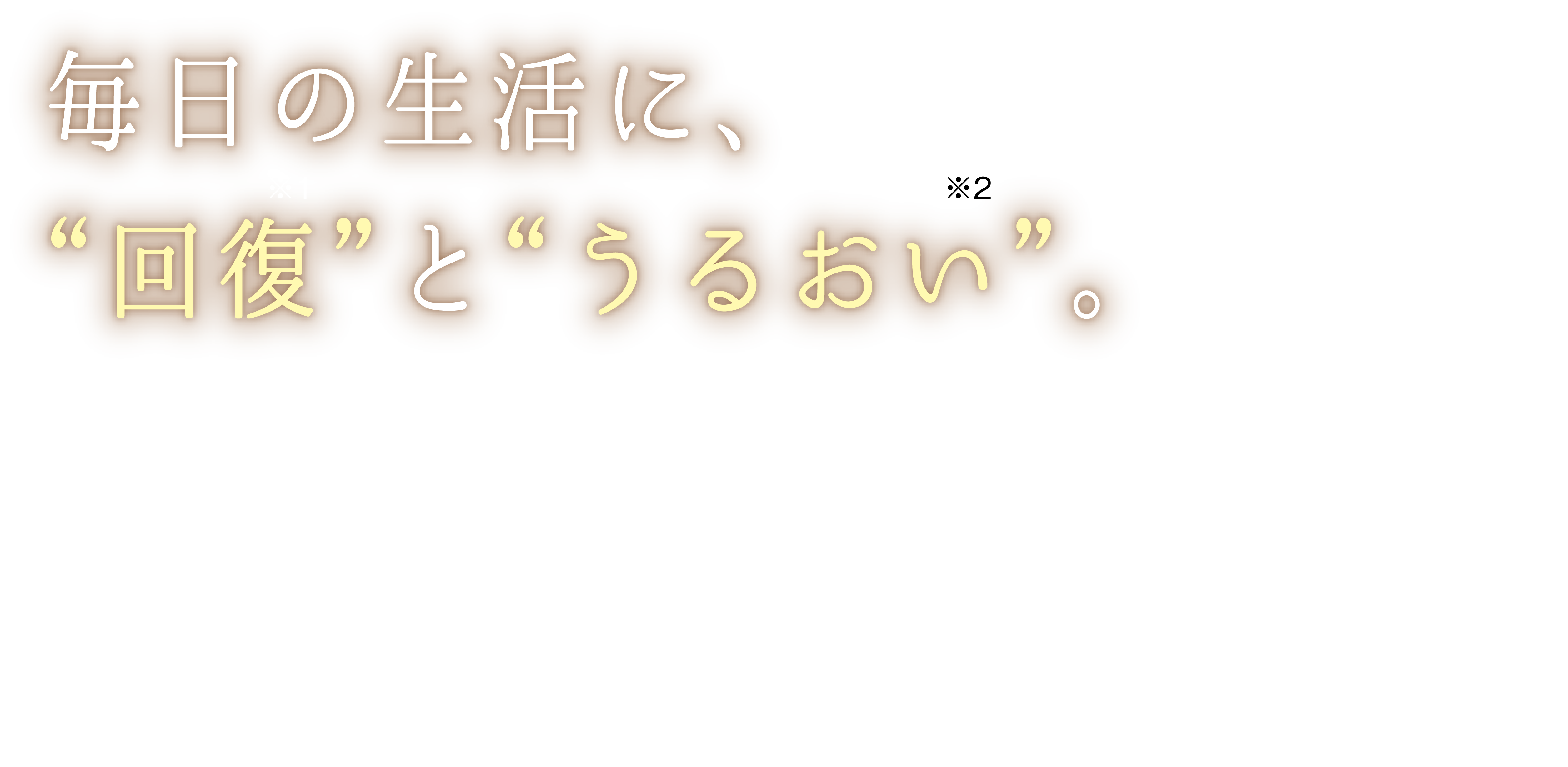 毎日の生活に、”回復”と”うるおい”。YOKUNERU 一般医療機器 疲労回復ウエア