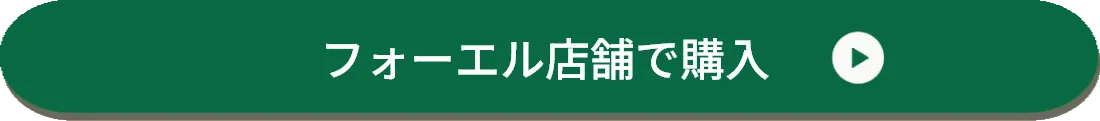 フォーエル店舗で購入